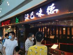 等位区-汉巴味德(大悦城店)