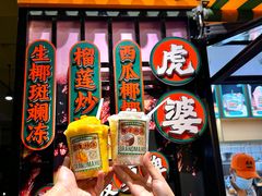 -虎婆冷饮店·海南特色炒冰(三亚湾店)
