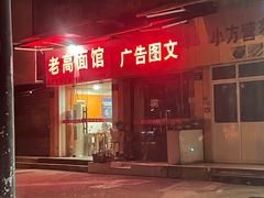 -老高面馆(洋泮路店)
