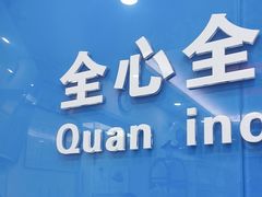 -全心全意连锁动物医院·微创中心·内科急重症·心脏专科(丰管路店)