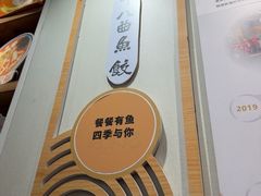 -非遗·十八曲鱼饺(西马总店)