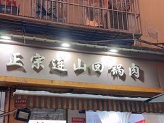-和顺饭店正宗连山回锅肉(水碾河南街店)