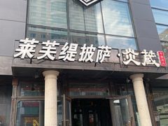 -LYFATTI 莱芙缇(赣水路店)