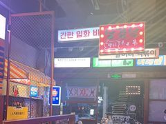 -入火韩国烤肉(凯旋广场店)