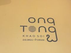 -Ongtong Khaosoi Ari Branch