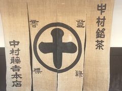 -中村藤吉(本店)