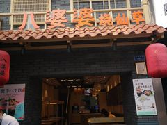 门面-八婆婆烧仙草(曾厝垵店)