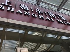 门面-上海小南国(不夜城店)