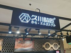-日本手作眼镜·久川睛匠(龙德店)