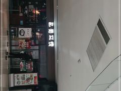 -巴蜀风情(西溪欢乐城店)