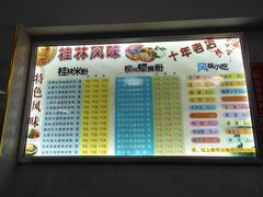 菜单-正宗桂林米粉(细岗路店)