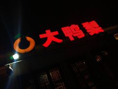 门面-大鸭梨烤鸭(甘家口店)