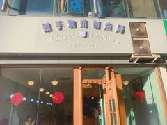 门面-铁手珈琲制造局metalhands(望京店)