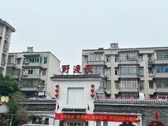 -野渡坡·极致湘菜·庭院餐厅(汉阳店)