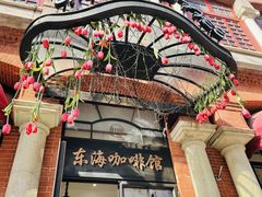 -东海咖啡馆