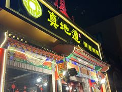 -真地道京味府·鲜橙烤鸭·北京菜(朝外大街东大桥店)