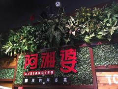 门面-阿湘婆(中山路店)