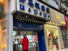 -芳婆糕团店(王府大街店)