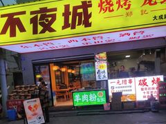 -郑记•不夜城烧烤•龙虾•虾蟹(黄鹤楼店)