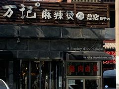 -万记麻辣烫国展总店