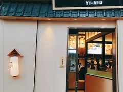 门面-極屋鮨牛 · 烧肉酒场(时代C馆店)