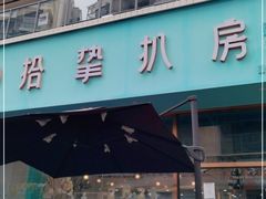门面-拾挚扒房(招商花园城店)