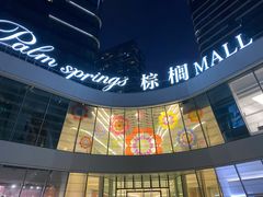 -棕榈MALL