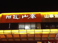-阿瓦山寨(信地店)