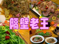 -隔壁老王·家常云南菜(花巷店)