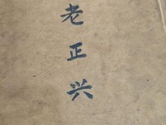 -广迎居老正兴菜馆