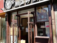 门面-火齐潮汕砂锅粥(五道口店)