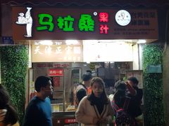 -马拉桑果汁(龙头路总店)