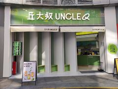 门面-丘大叔柠檬茶(乐峰广场分店)