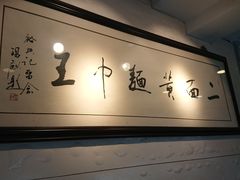 -裕兴记·三虾面(西北街总店)