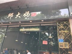 门面-邱大妈水煮(龙山店)