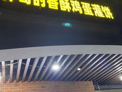 -神奇的香酥鸡蛋灌饼