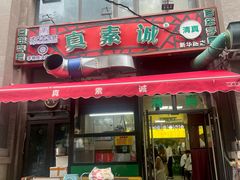 -真素诚·清真(新华路店)