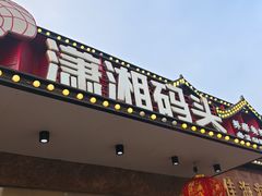 -潇湘码头·鲜湘菜(清河店)