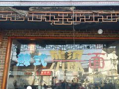 门面-美味斋(西北街店)