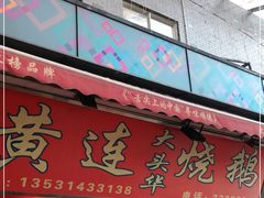 门面-黄连大头华烧鹅店(大良店)