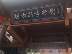 -解放路步行街                