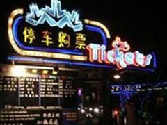 售票处-枫花园汽车电影院(朝阳公园店)