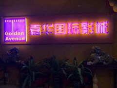 -嘉华国际影城(学清路店)