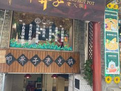 门面-邓莽子老火锅(鲁祖庙店)