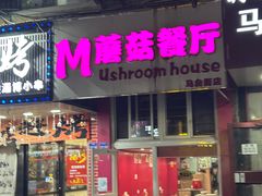 -蘑菇餐厅(马台街店)
