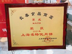 -上海市长春食品商店(淮海中路店)