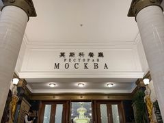 -莫斯科餐厅