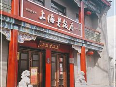 门面-上海老饭店(北京分店)