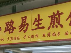 门面-小路易生煎馆(前进五路店)