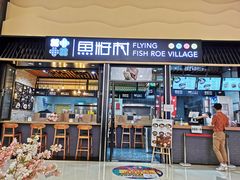 门面-鱼籽村秘制拌饭(崇文门店)